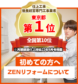 仕上工事優良経営専門工事業者東京都第一位、全国第10位　初めての方へ　ZENリフォームについて