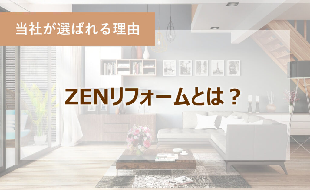 ZENリフォームとは (1)