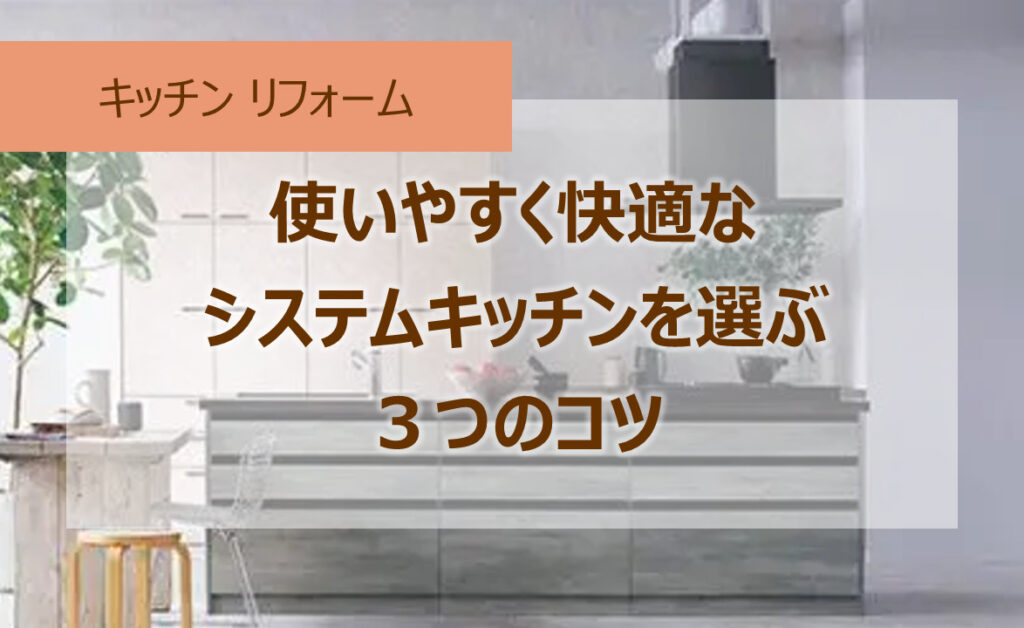 後悔しないシステムキッチンの選び方 (1)