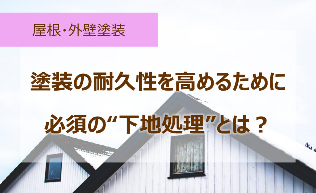 耐久性に必須の下地処理とは (1)