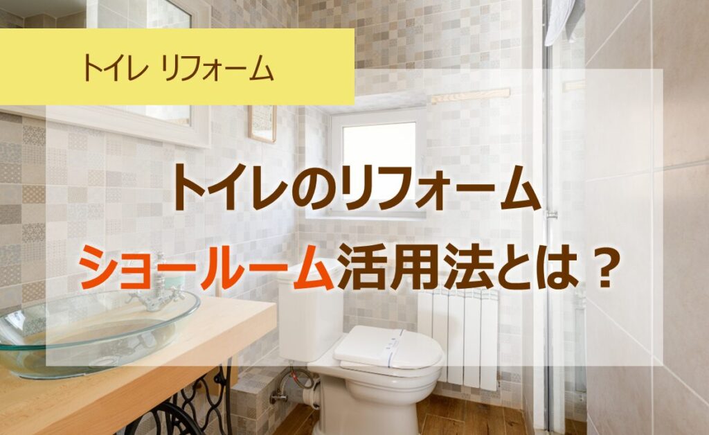 トイレリフォームのショールーム活用法