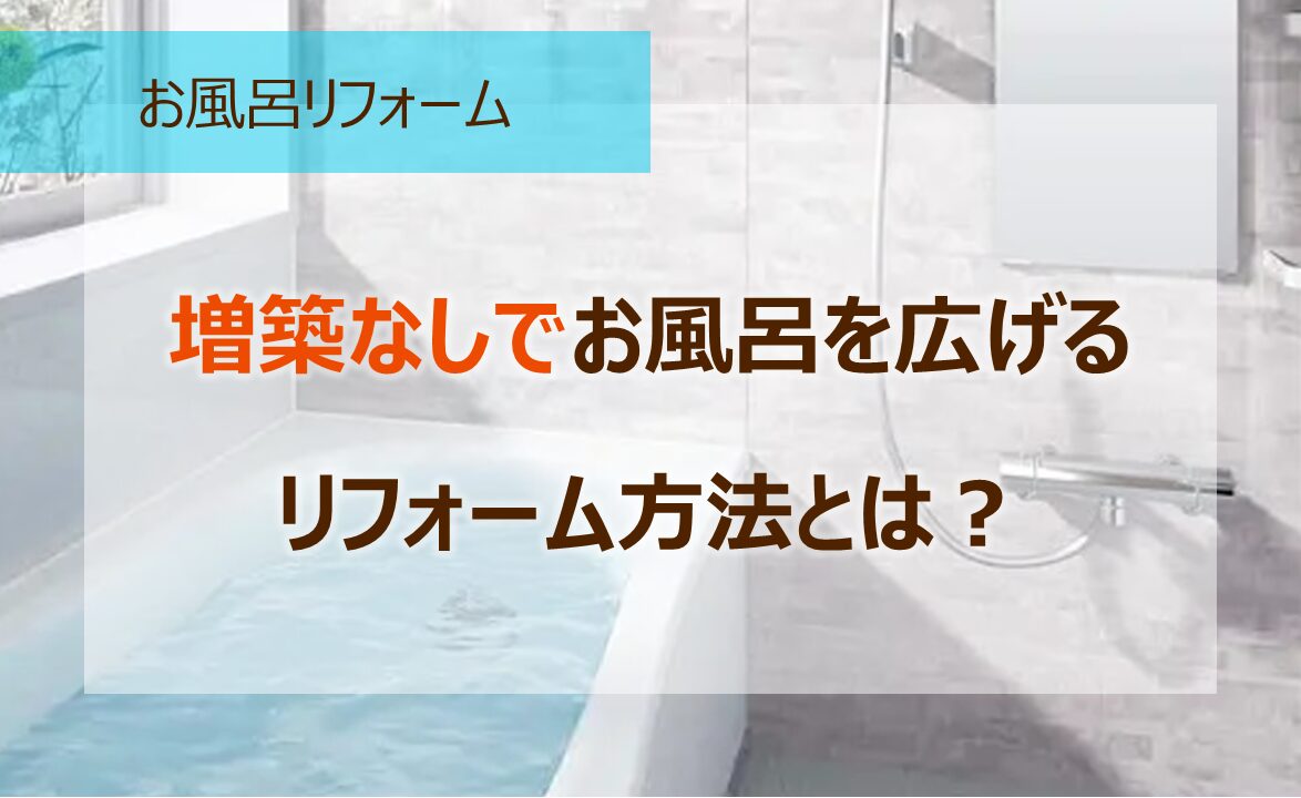 増築なしでお風呂を広げるリフォーム方法とは？