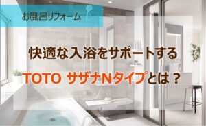 快適な入浴をサポートするTOTO サザナNタイプとは？