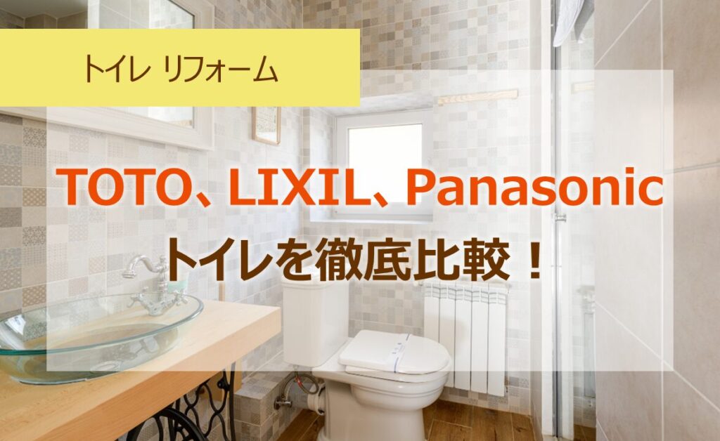 TOTO、LIXIL、Panasonicのトイレを徹底比較！