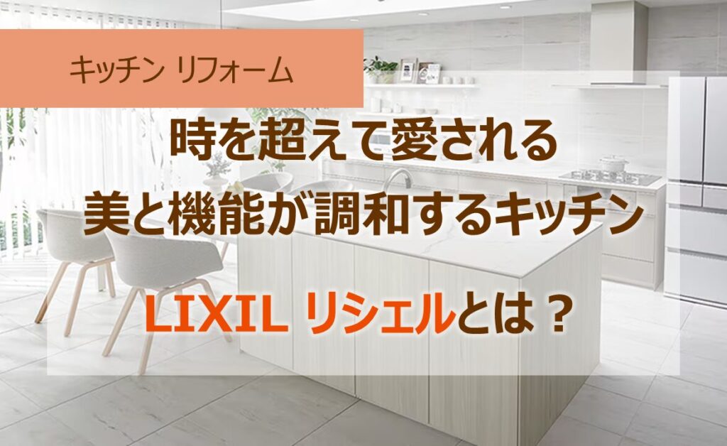 LIXIL | キッチン | リシェル