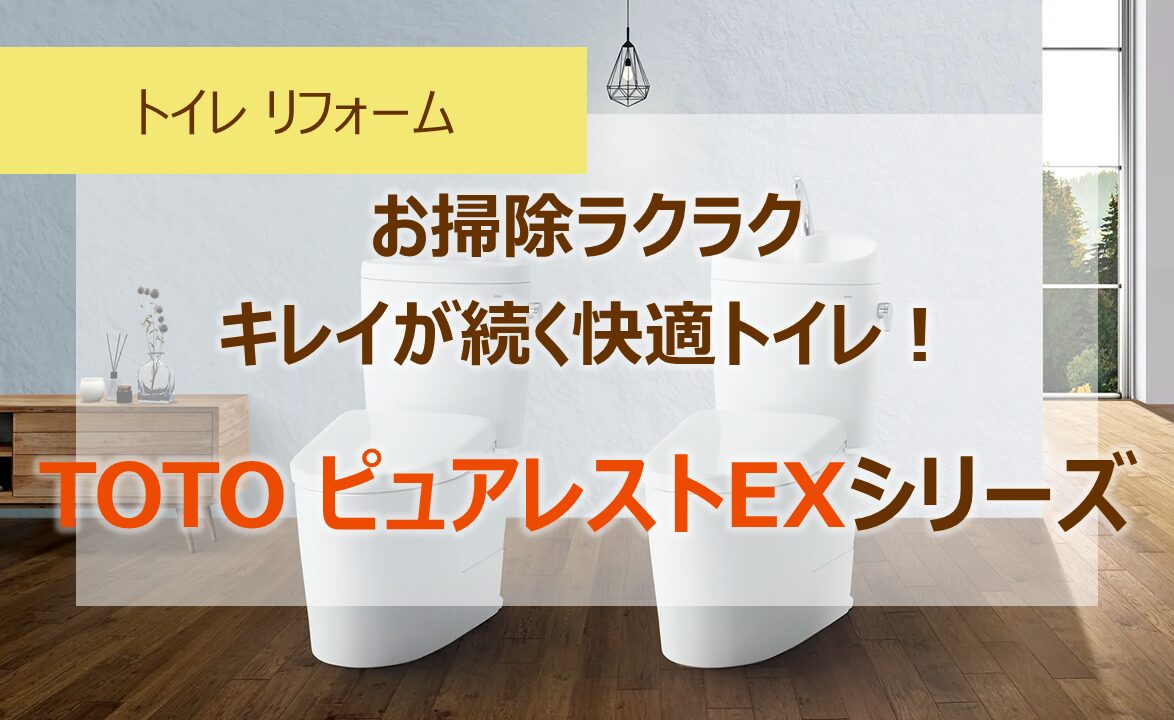 お掃除ラクラク、キレイが続く快適トイレ！TOTOピュアレストEXシリーズ