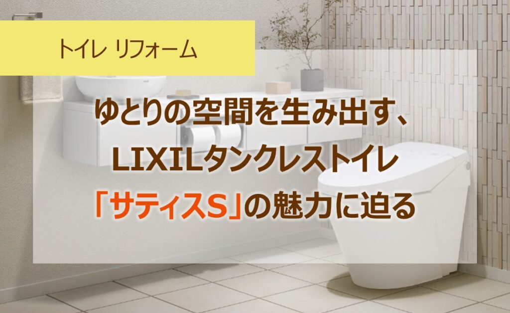 ゆとりの空間を生み出す、LIXILタンクレストイレ「サティスS」の魅力に迫る