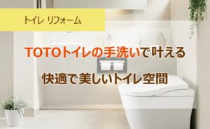 TOTOトイレの手洗いで叶える、快適で美しいトイレ空間