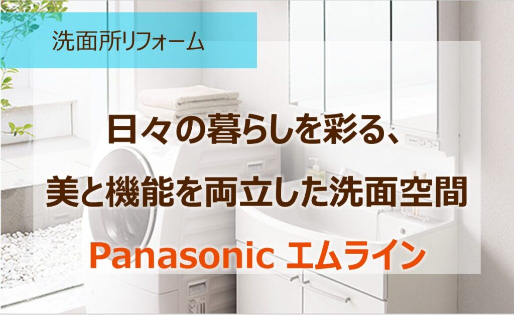 日々の暮らしを彩る、美と機能を両立した洗面空間「Panasonic エムライン」