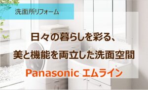 日々の暮らしを彩る、美と機能を両立した洗面空間「Panasonic エムライン」