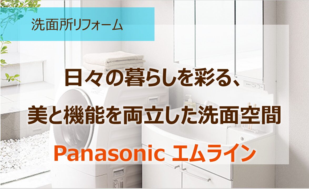 日々の暮らしを彩る、美と機能を両立した洗面空間「Panasonic エムライン」