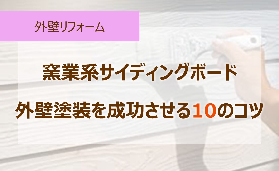 窯業系サイディングボード外壁塗装を成功させる10のコツ