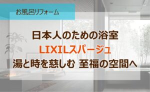 LIXILスパージュ