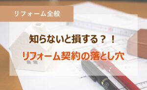 知らないと損する リフォーム契約の落とし穴