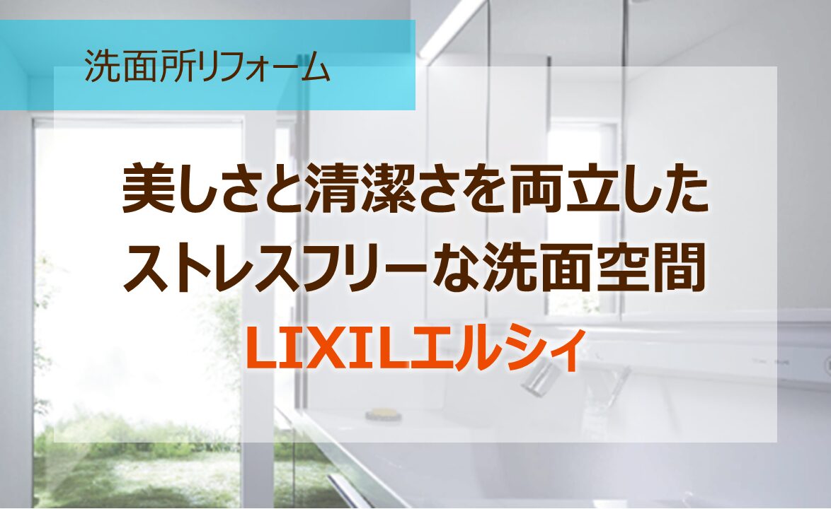 美しさと清潔さを両立した、ストレスフリーな洗面空間LIXILエルシィ