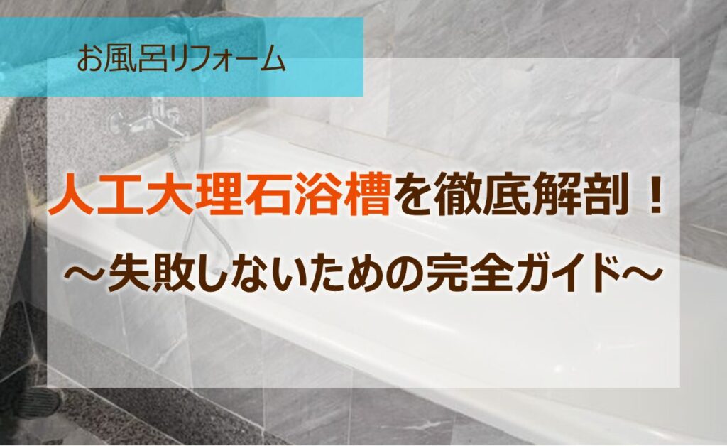 人工大理石浴槽を徹底解剖！～失敗しないための完全ガイド～