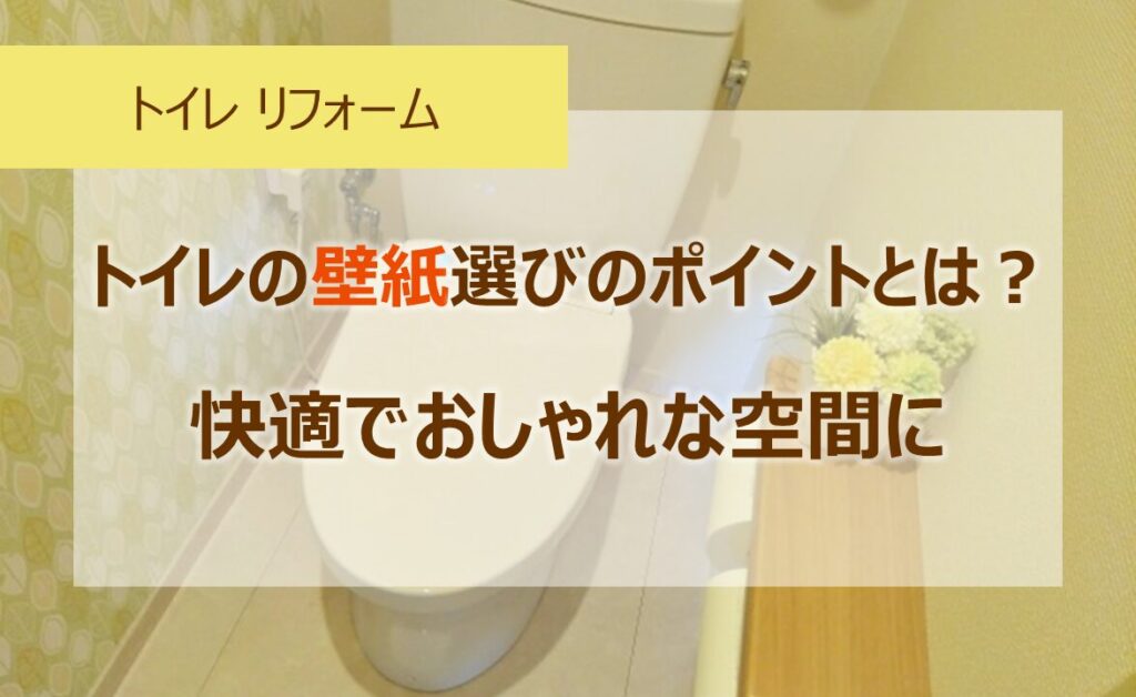 トイレの壁紙(クロス)選びのポイントとは