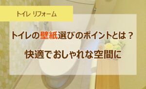 トイレの壁紙(クロス)選びのポイントとは