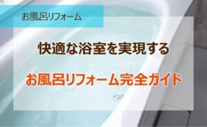 快適な浴室を実現するお風呂リフォーム完全ガイド