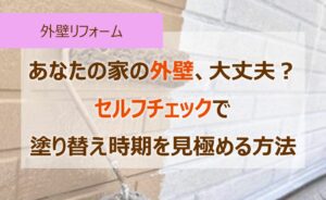 あなたの家の外壁、大丈夫？セルフチェックで塗り替え時期を見極める方法