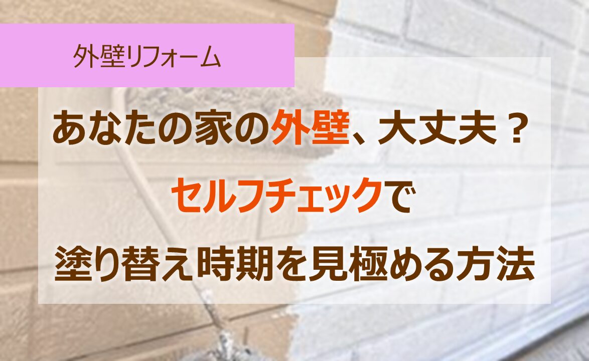 あなたの家の外壁、大丈夫？セルフチェックで塗り替え時期を見極める方法