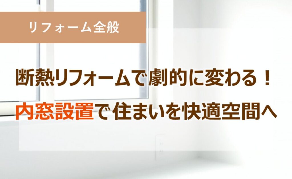 断熱リフォームで劇的に変わる！内窓設置で住まいを快適空間へ