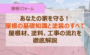 あなたの家を守る！屋根の基礎知識と塗装のすべて 屋根材、塗料、工事の流れを徹底解説 (1)