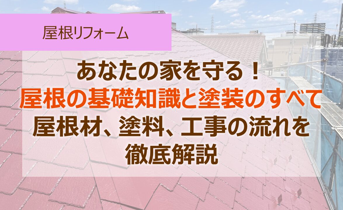 あなたの家を守る！屋根の基礎知識と塗装のすべて 屋根材、塗料、工事の流れを徹底解説 (1)