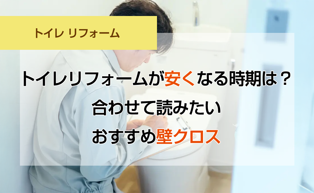 トイレリフォームが安くなる時期は？合わせて読みたいおすすめ壁クロス